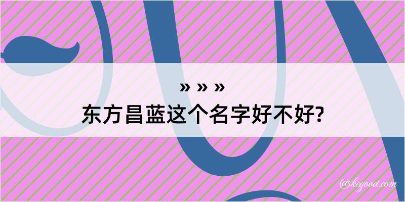 东方昌蓝这个名字好不好?