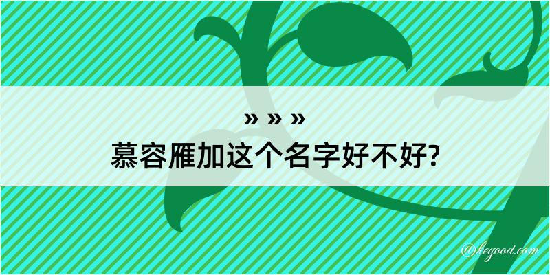 慕容雁加这个名字好不好?