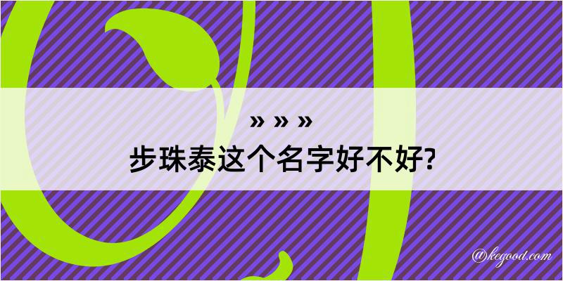 步珠泰这个名字好不好?