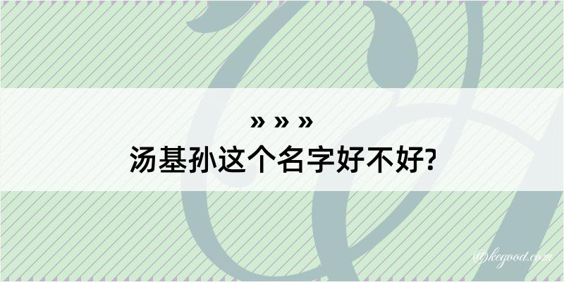 汤基孙这个名字好不好?