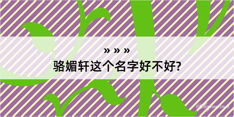 骆媚轩这个名字好不好?