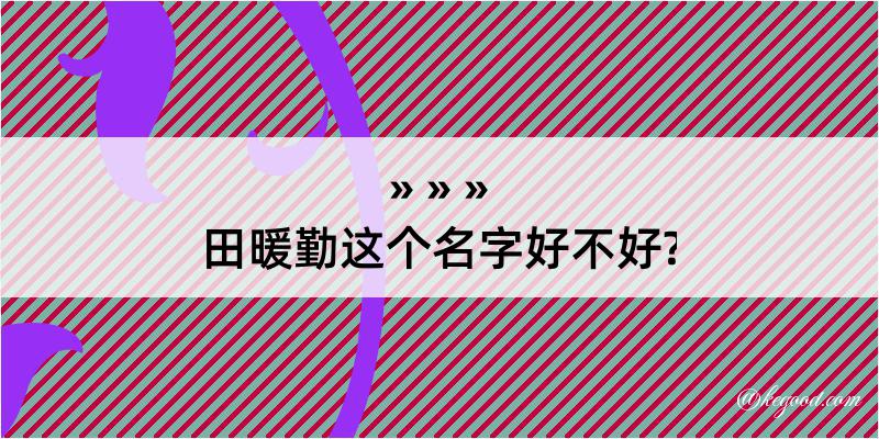 田暖勤这个名字好不好?