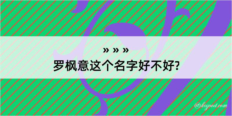 罗枫意这个名字好不好?