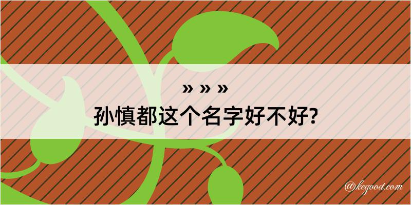 孙慎都这个名字好不好?