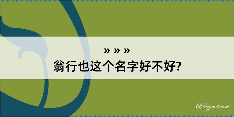 翁行也这个名字好不好?