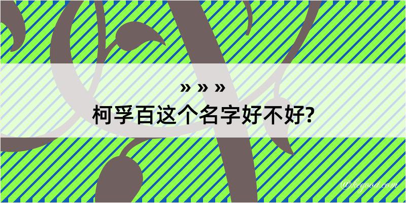 柯孚百这个名字好不好?