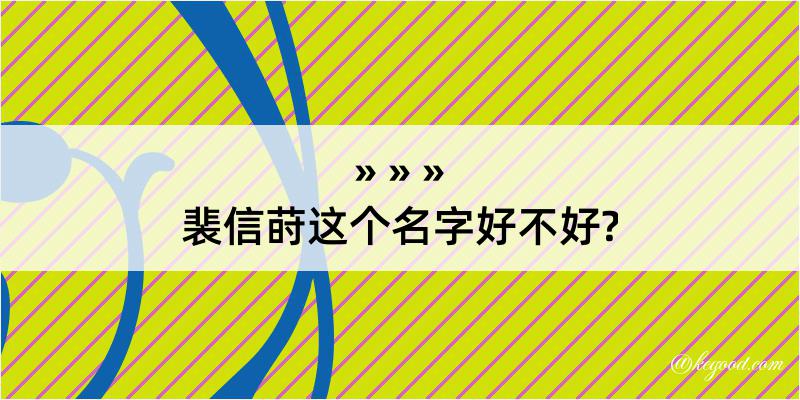 裴信莳这个名字好不好?