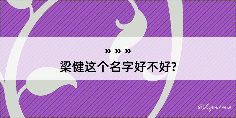 梁健这个名字好不好?