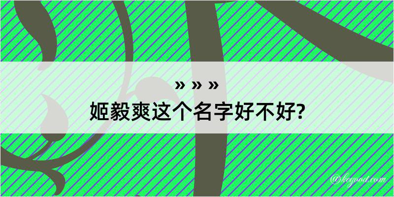 姬毅爽这个名字好不好?