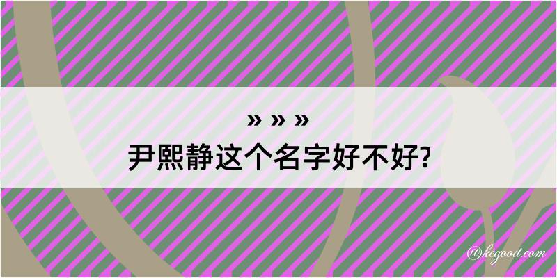 尹熙静这个名字好不好?