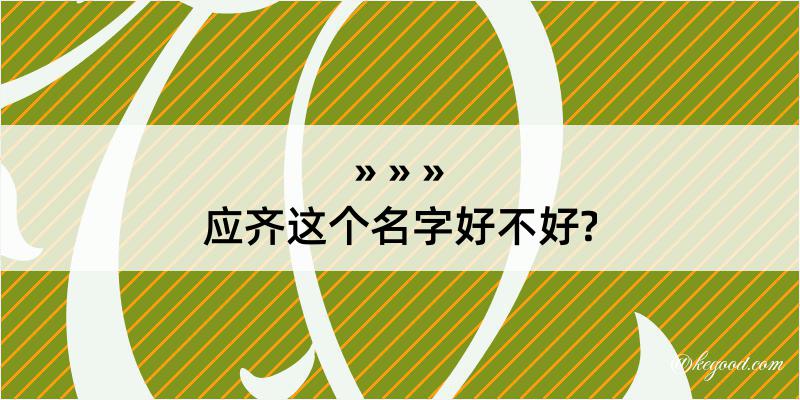 应齐这个名字好不好?