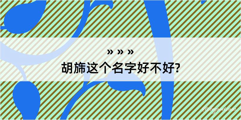 胡旆这个名字好不好?