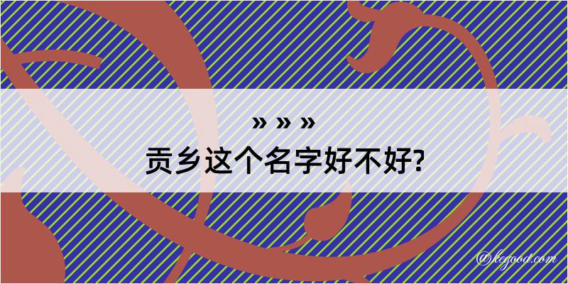 贡乡这个名字好不好?