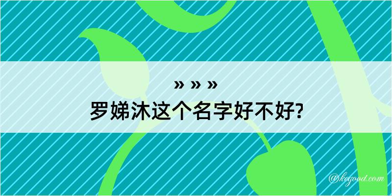 罗娣沐这个名字好不好?