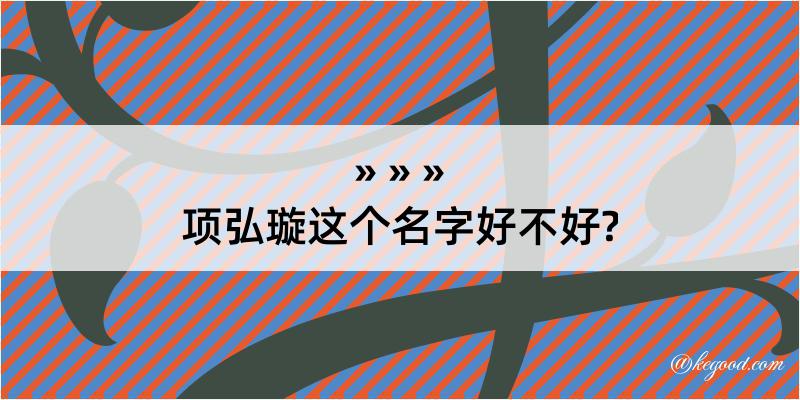 项弘璇这个名字好不好?