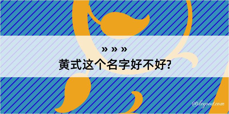 黄式这个名字好不好?