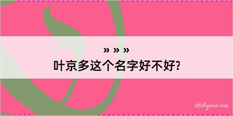 叶京多这个名字好不好?