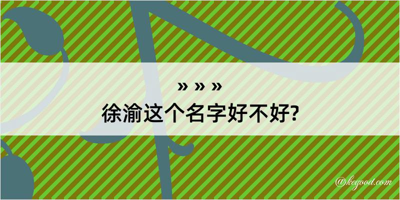 徐渝这个名字好不好?