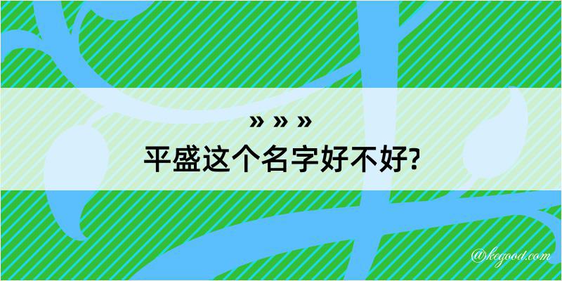 平盛这个名字好不好?