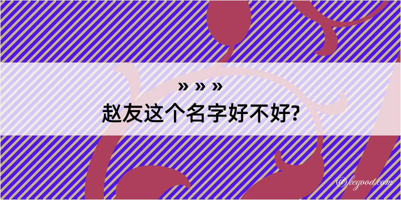 赵友这个名字好不好?