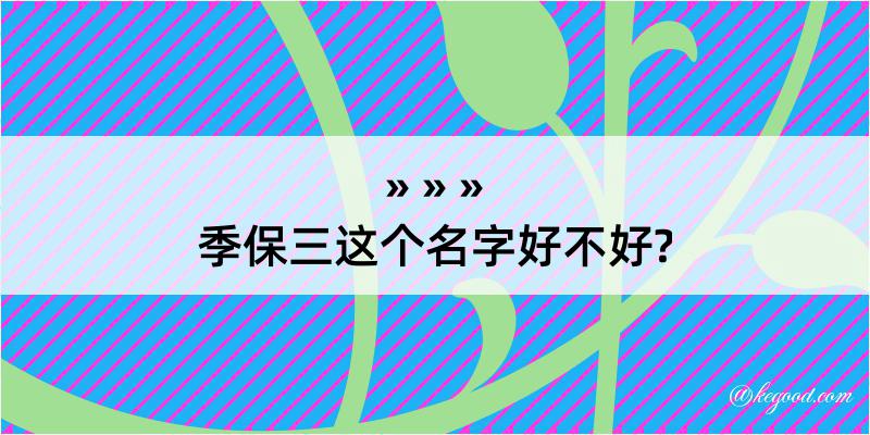 季保三这个名字好不好?