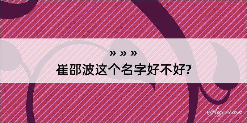 崔邵波这个名字好不好?