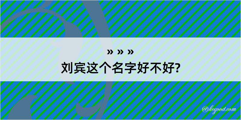 刘宾这个名字好不好?