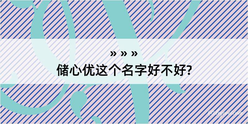 储心优这个名字好不好?