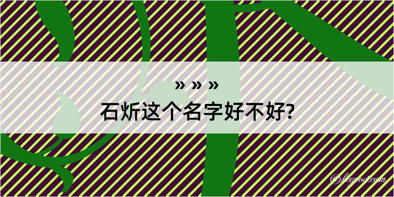 石炘这个名字好不好?