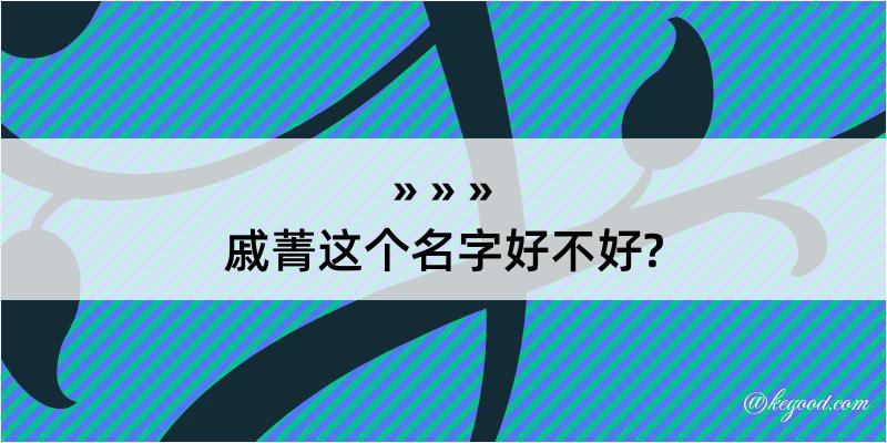 戚菁这个名字好不好?