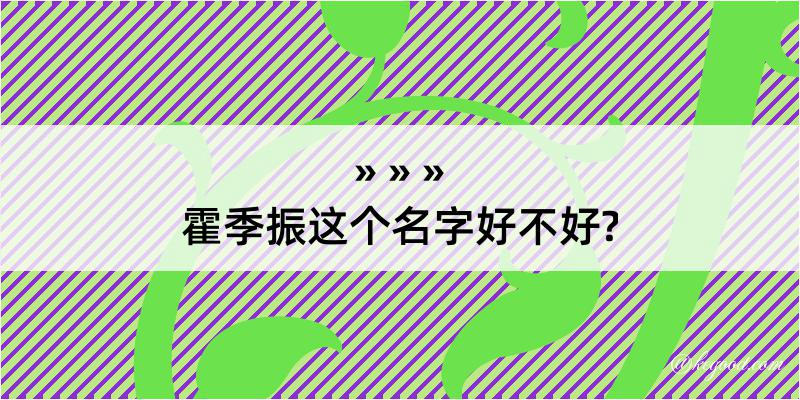 霍季振这个名字好不好?