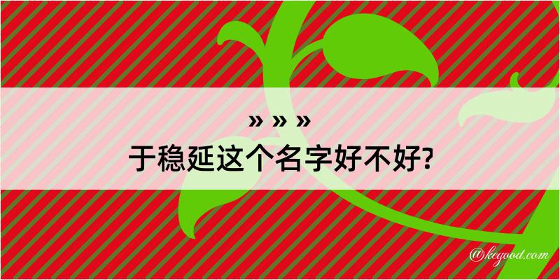 于稳延这个名字好不好?