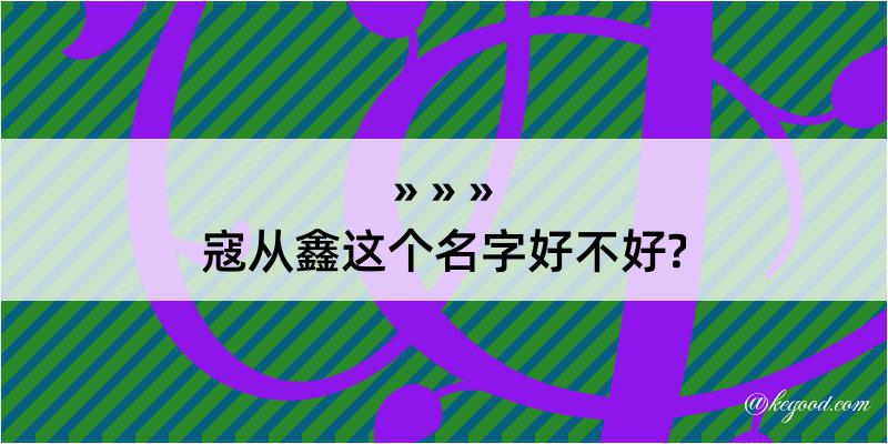 寇从鑫这个名字好不好?