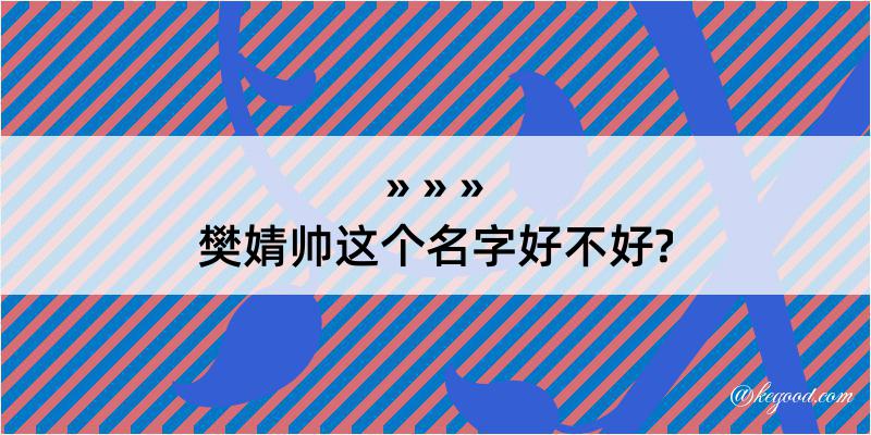 樊婧帅这个名字好不好?