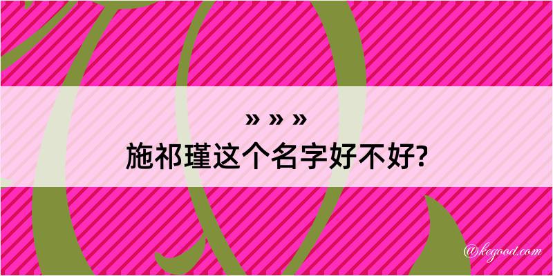 施祁瑾这个名字好不好?