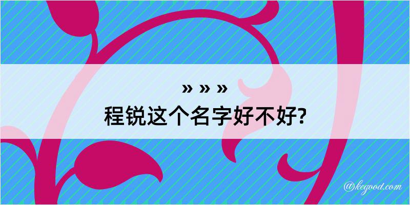 程锐这个名字好不好?