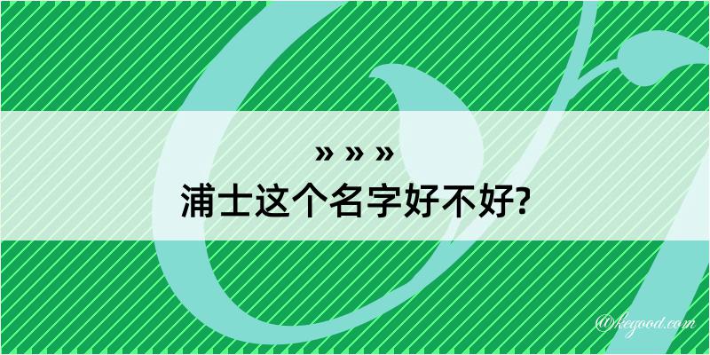 浦士这个名字好不好?