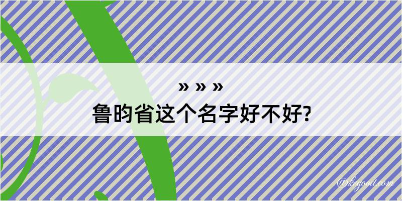 鲁昀省这个名字好不好?