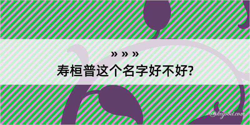 寿桓普这个名字好不好?