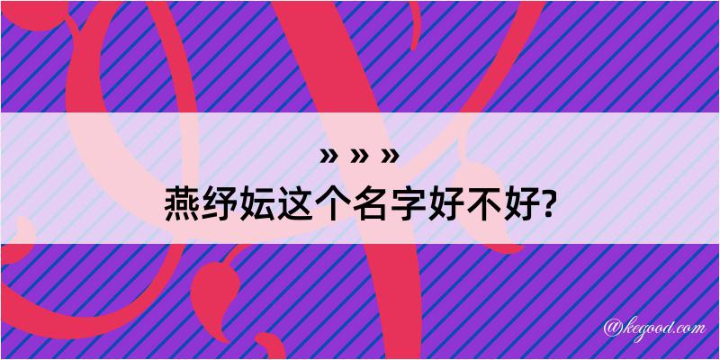 燕纾妘这个名字好不好?