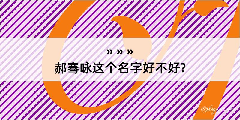 郝骞咏这个名字好不好?