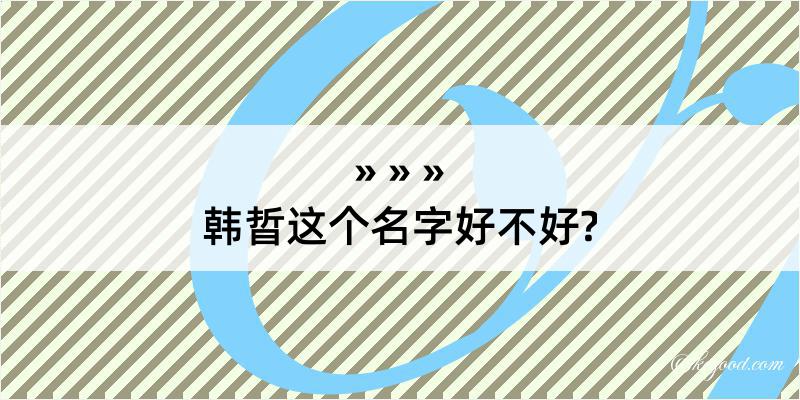 韩晢这个名字好不好?