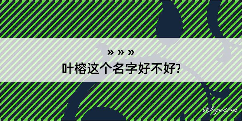 叶榕这个名字好不好?