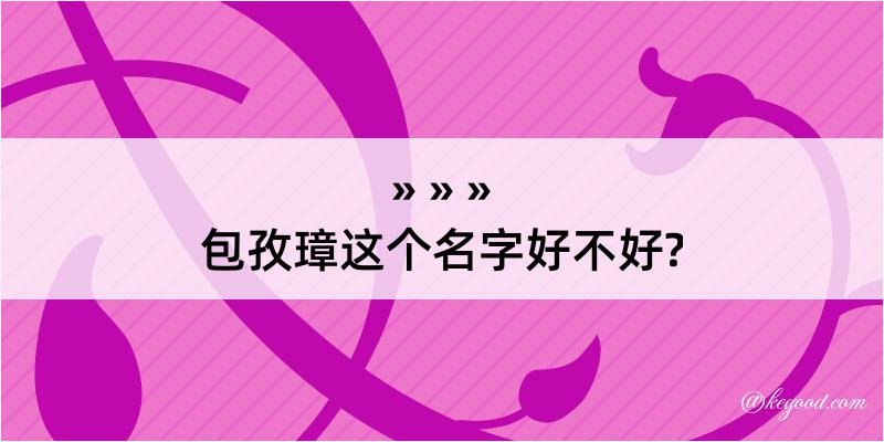 包孜璋这个名字好不好?