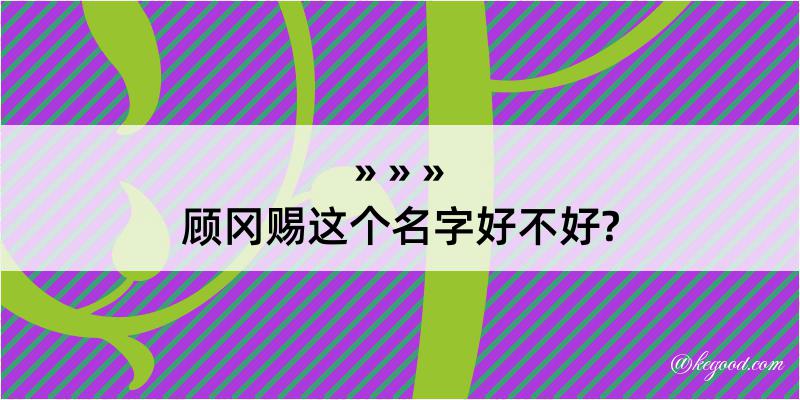 顾冈赐这个名字好不好?