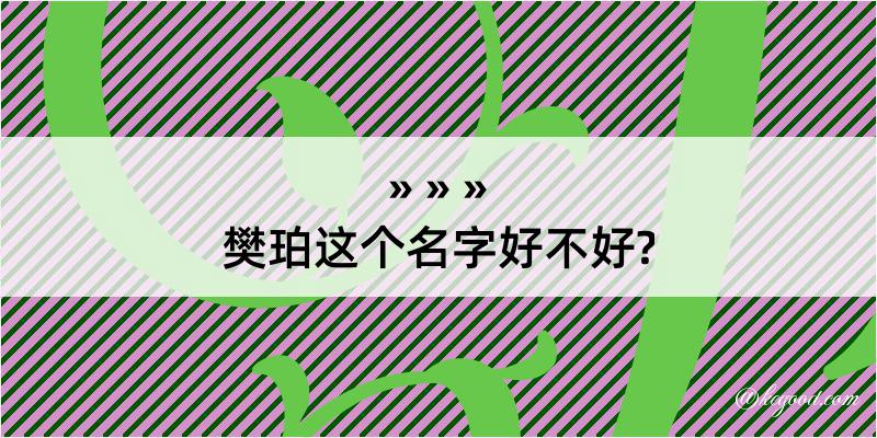 樊珀这个名字好不好?