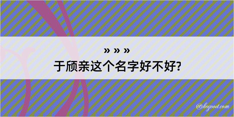 于颀亲这个名字好不好?