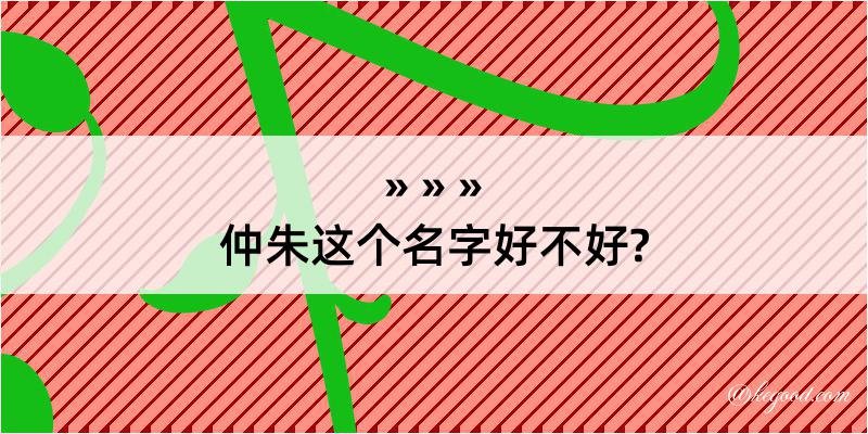 仲朱这个名字好不好?