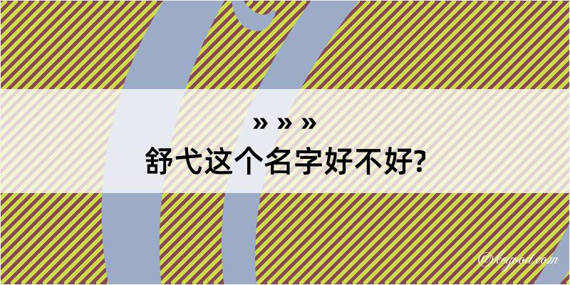 舒弋这个名字好不好?