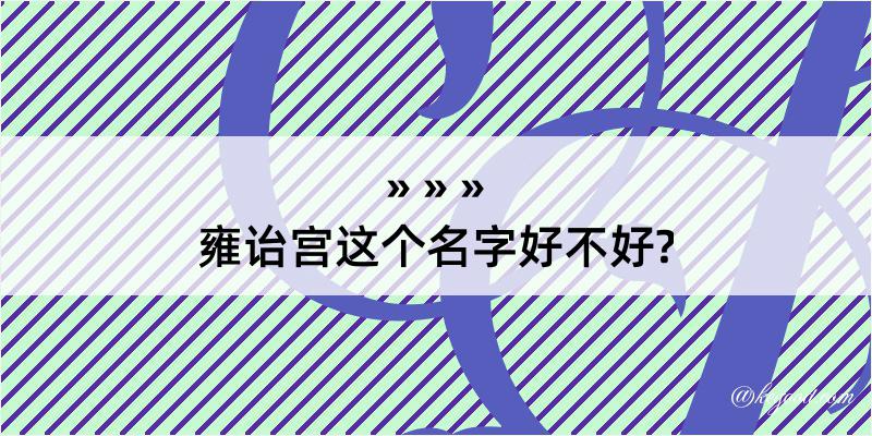 雍诒宫这个名字好不好?